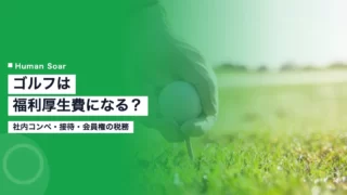 golf welfare expense