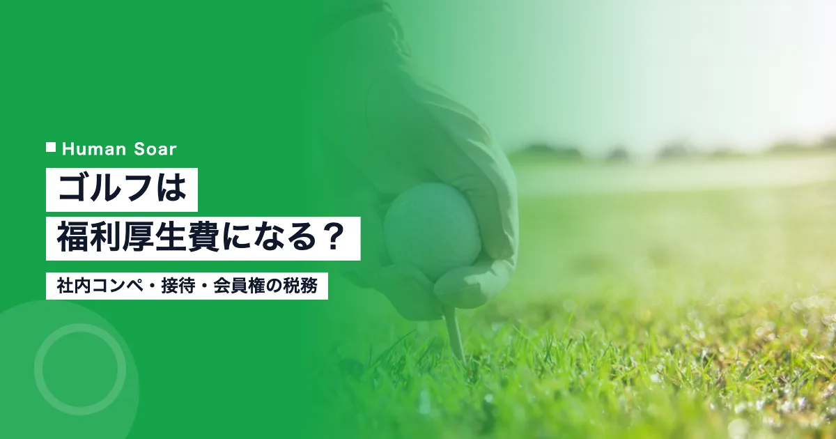 ゴルフは福利厚生費になる？｜社内コンペ・接待・会員権の税務