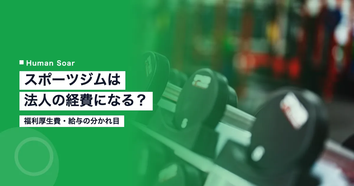 スポーツジムは法人の経費になる？｜福利厚生費・給与の分かれ目