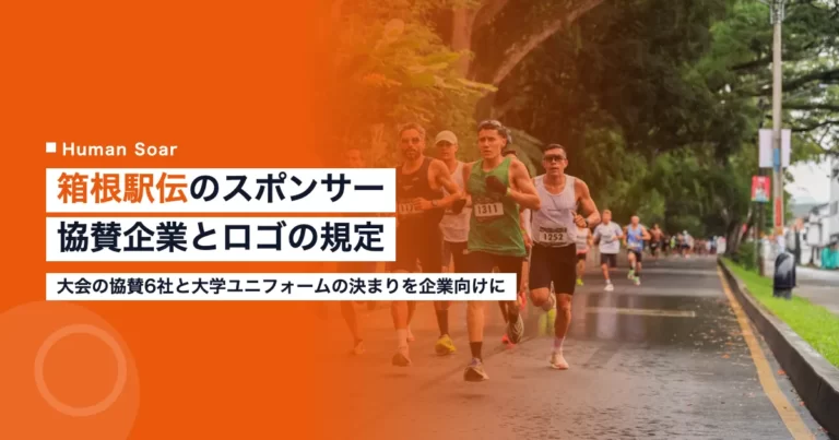 箱根駅伝のスポンサー一覧｜協賛企業と大学ユニフォームの規定