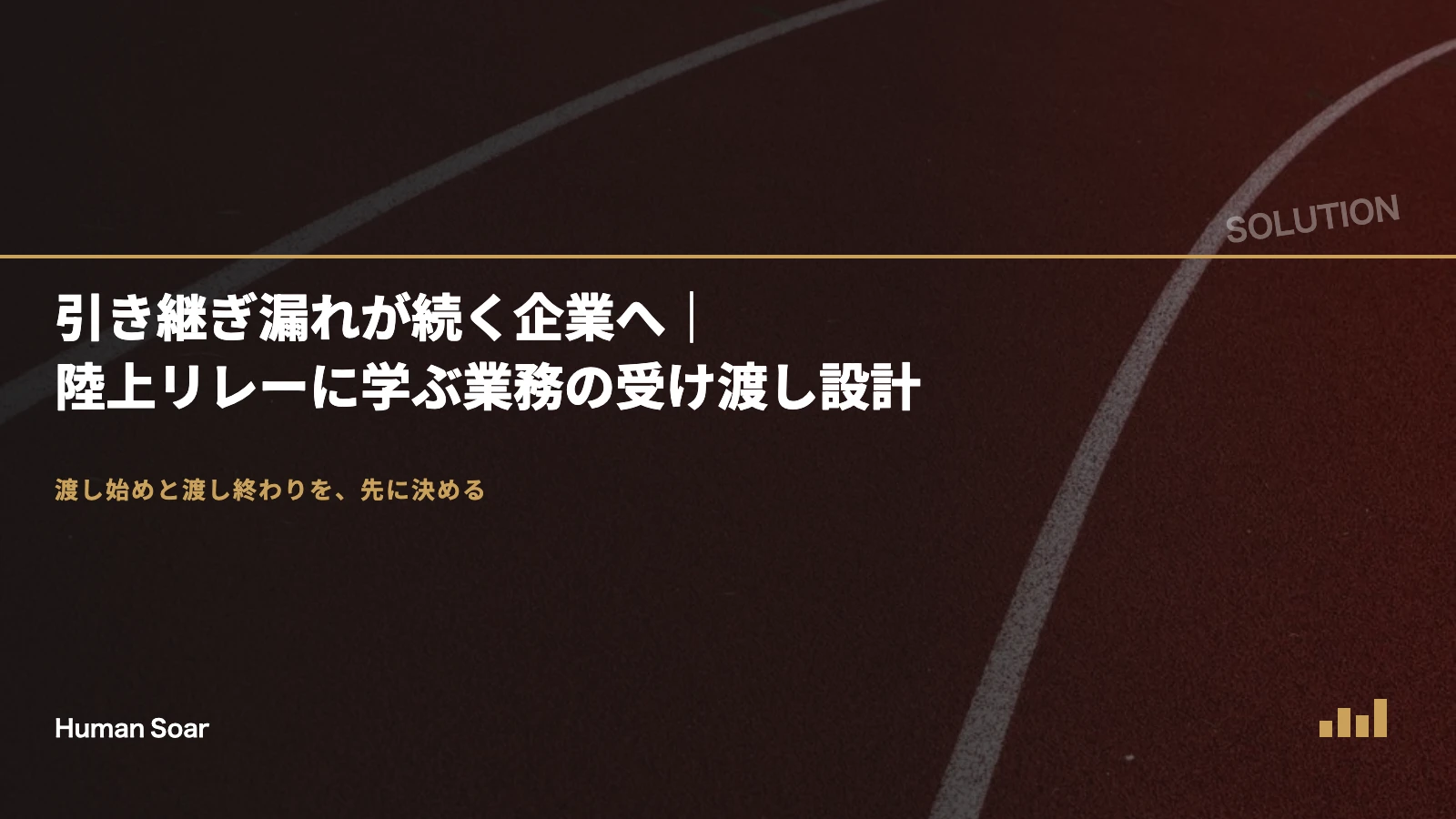 引き継ぎ漏れが続く企業へ｜陸上リレーに学ぶ業務の受け渡し設計