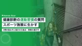 health checkup exercise habit