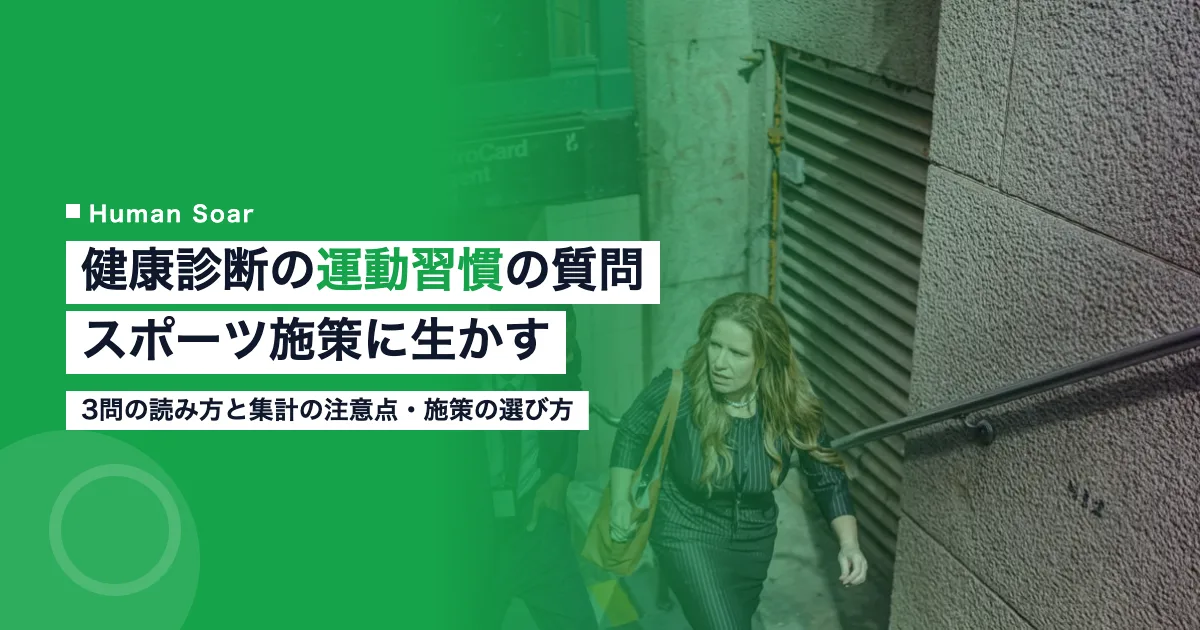 健康診断の運動習慣の質問｜スポーツ施策に生かす企業の使い方