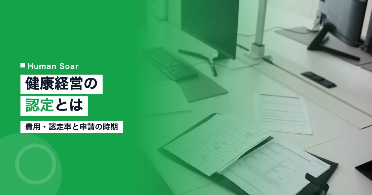健康経営の認定とは｜企業が知る費用・認定率と申請の時期のアイキャッチ