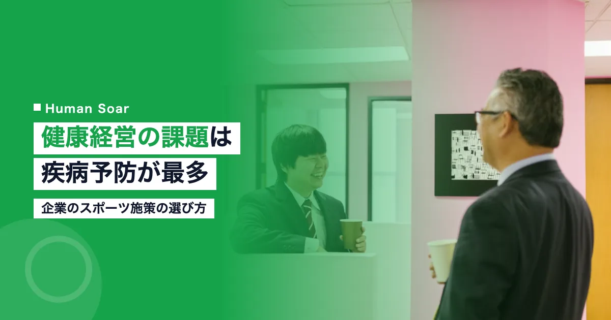 健康経営の課題は疾病予防が最多｜企業のスポーツ施策の選び方