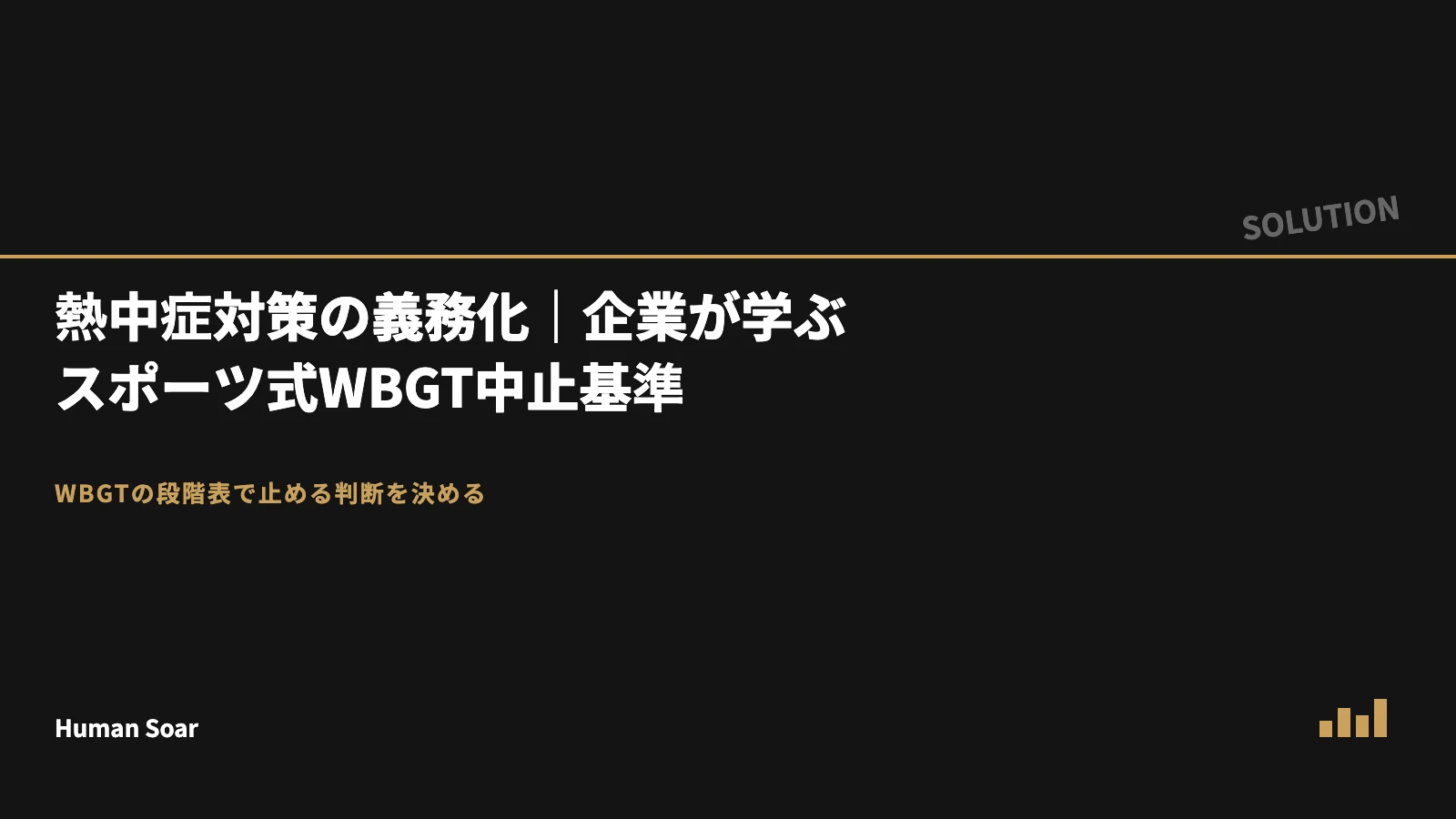 熱中症対策の義務化｜企業が学ぶスポーツ式WBGT中止基準