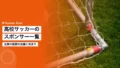 高校サッカーのスポンサー一覧|企業の協賛の金額と決まり 21 high school soccer sponsor