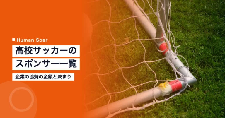 高校サッカーのスポンサー一覧｜企業の協賛の金額と決まり