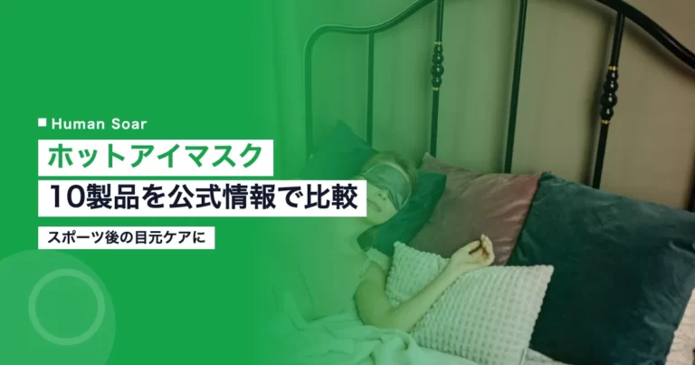 ホットアイマスク10製品を比較｜スポーツ後の目元ケア向けのアイキャッチ