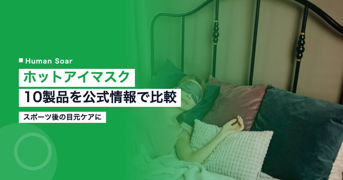 ホットアイマスク10製品を比較｜スポーツ後の目元ケア向けのアイキャッチ