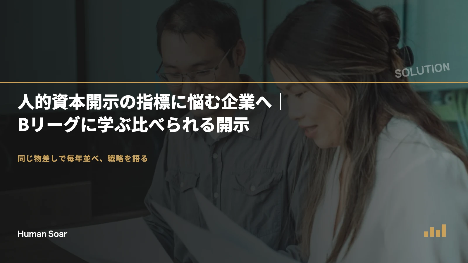 人的資本開示の指標に悩む企業へ｜Bリーグに学ぶ比べられる開示
