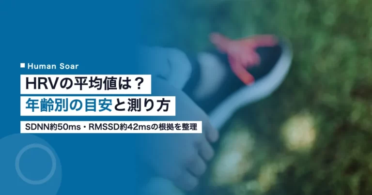 HRVの平均値は？年齢別の目安と企業の測り方｜スポーツ科学