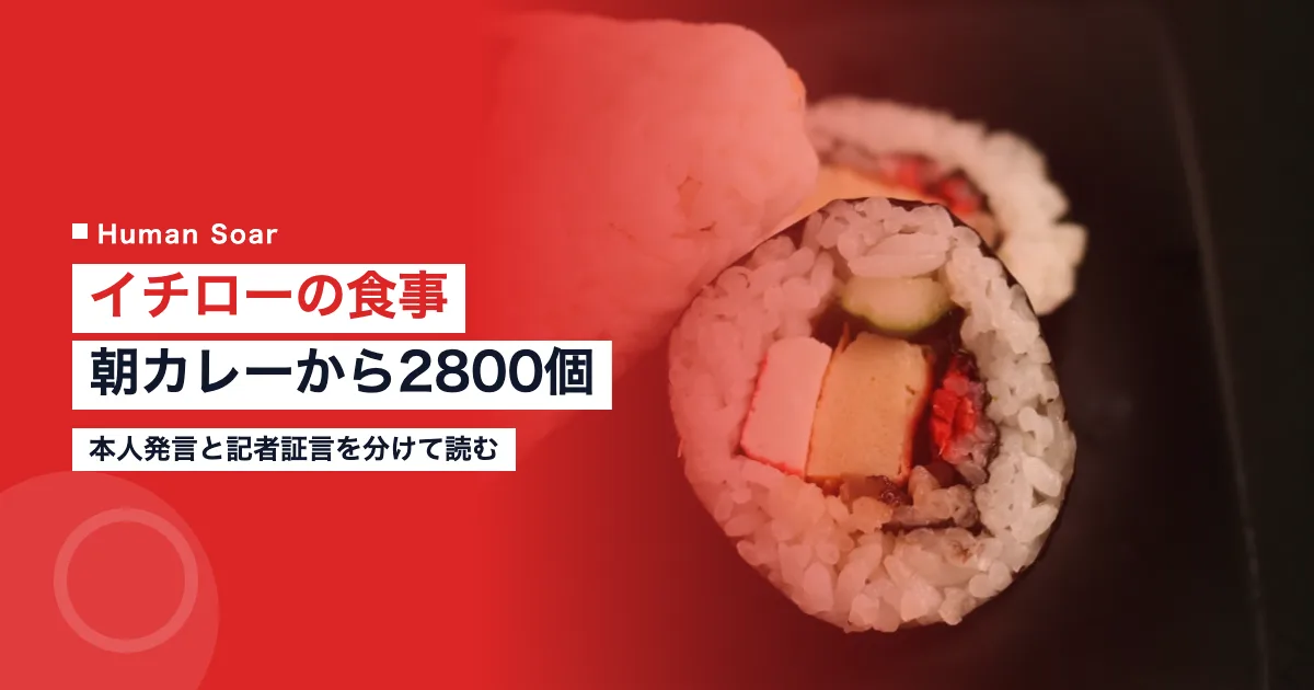 イチローの食事｜朝カレーから2800個のおにぎりまで｜解説記事のアイキャッチ