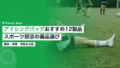 アイシングバッグおすすめ12製品比較|スポーツ部活の備品選び 22 icing bag comparison 12 products 2026b