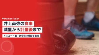 inoue naoya nutrition