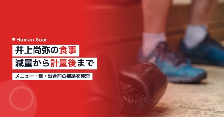 井上尚弥の食事｜減量期のメニューと計量後の戻し方