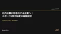 社内公募が形骸化する企業へ|スポーツ式FA制度の異動設計 21 internal free agent system