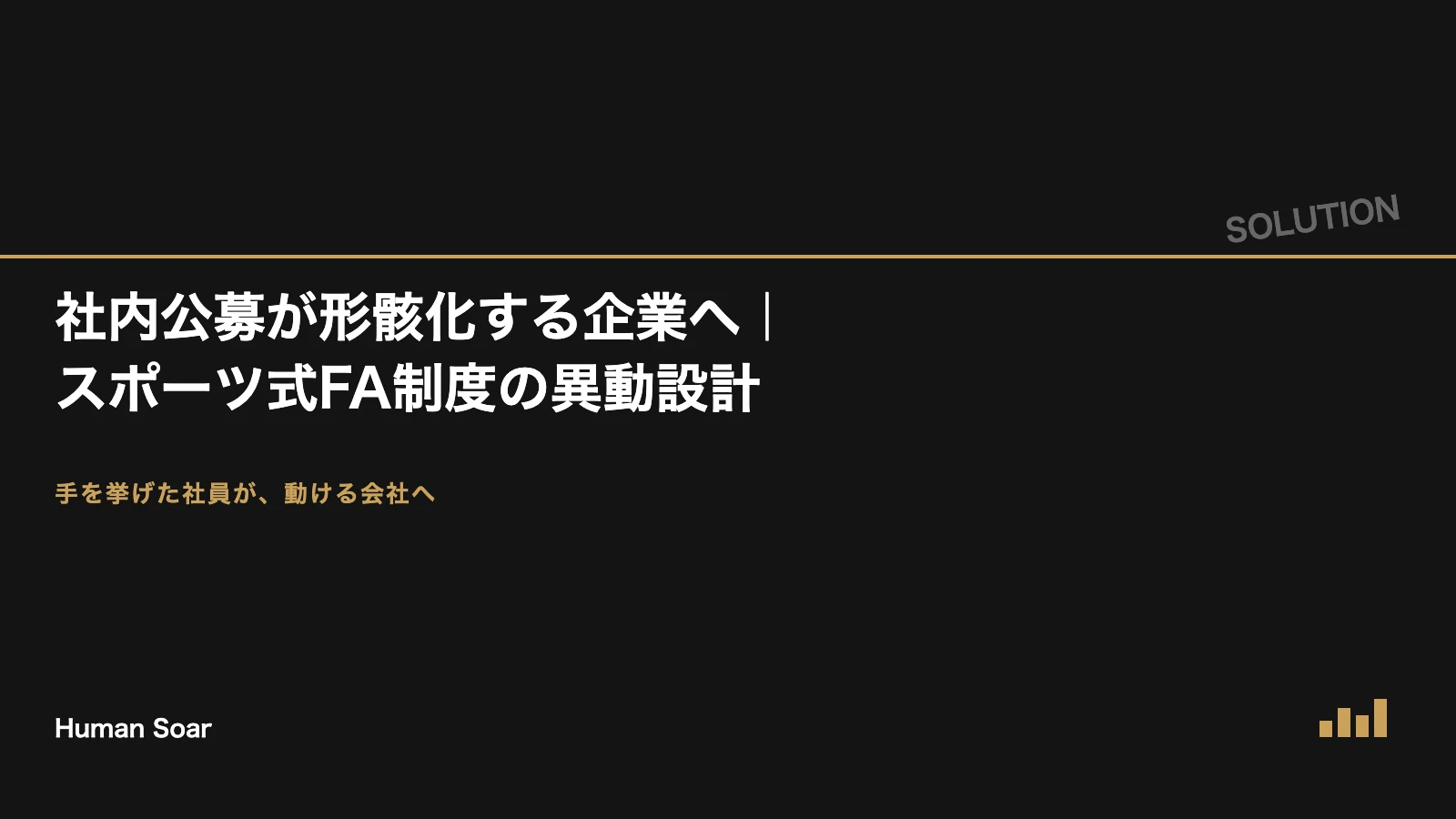 社内公募が形骸化する企業へ｜スポーツ式FA制度の異動設計 社内公募とFA制度のソリューションプラン