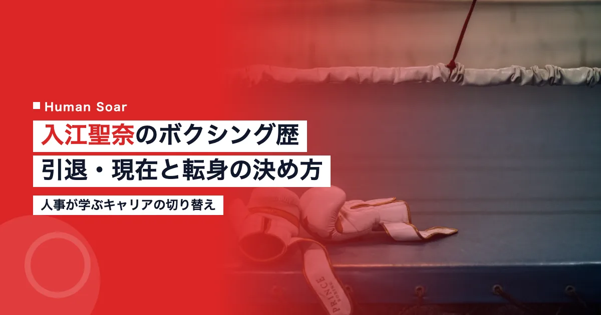 入江聖奈のボクシング歴と引退・現在｜人事が学ぶ転身の決め方