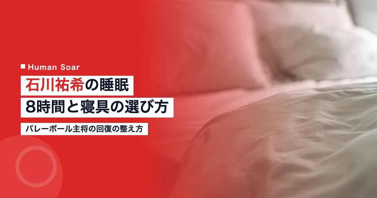 石川祐希の睡眠｜バレーボール主将の8時間と寝具の選び方