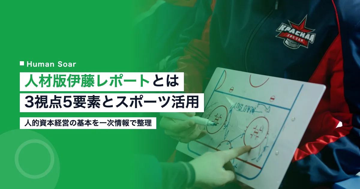 人材版伊藤レポートと人的資本経営をスポーツ組織のチーム運営になぞらえたアイキャッチ