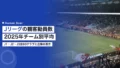 Jリーグの観客動員数|2025年チーム別平均と企業の見方 22 jleague attendance