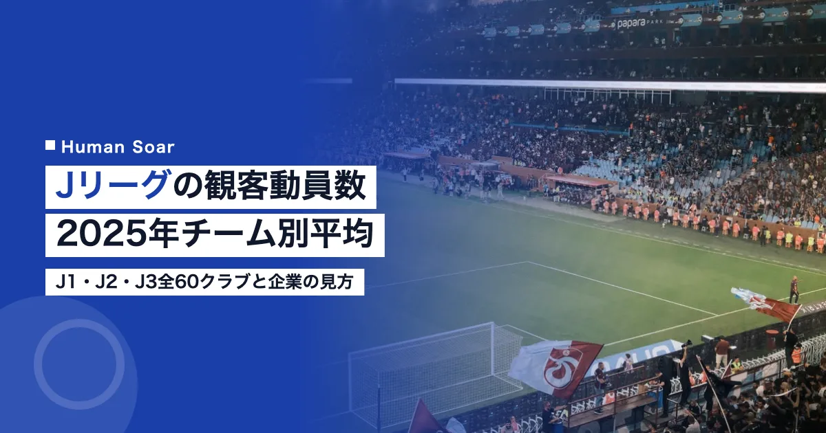 Jリーグの観客動員数｜2025年チーム別平均と企業の見方