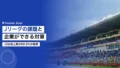 Jリーグの課題と企業ができる対策|J3は売上高の56.5%が協賛 21 jleague challenges
