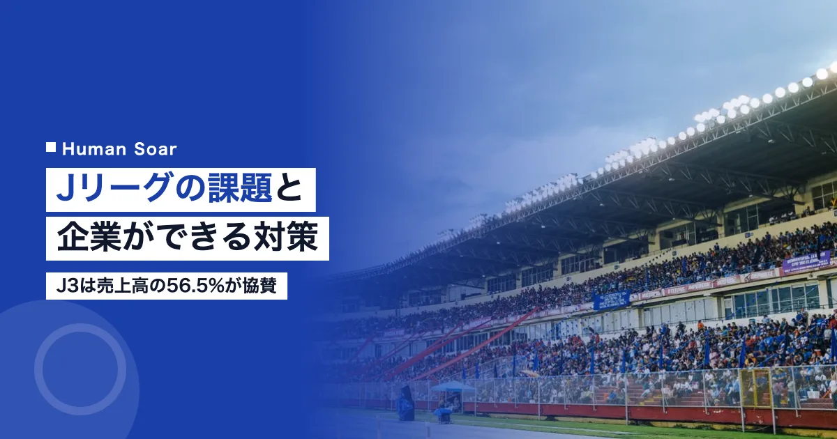 Jリーグの課題と企業ができる対策｜J3は売上高の56.5%が協賛