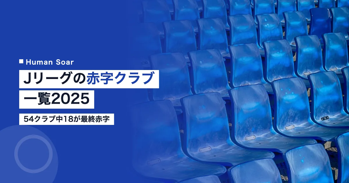 Jリーグの赤字クラブ一覧2025｜54クラブ中18が最終赤字