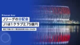 jleague distribution money