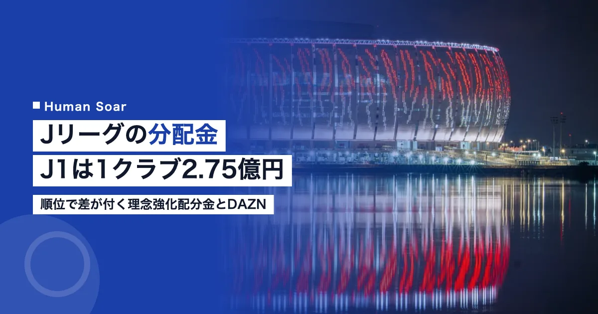 Jリーグの分配金｜J1は1クラブ2.75億円、順位で差が付く