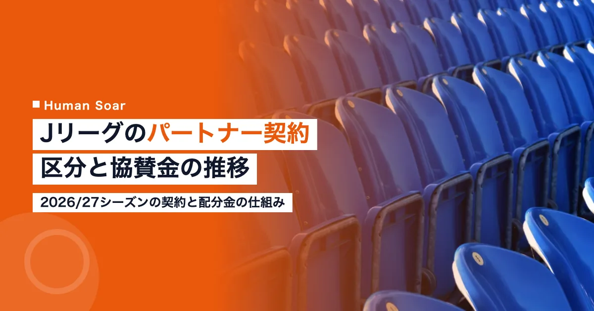 Jリーグのパートナー契約｜区分と協賛金の推移・企業の選び方