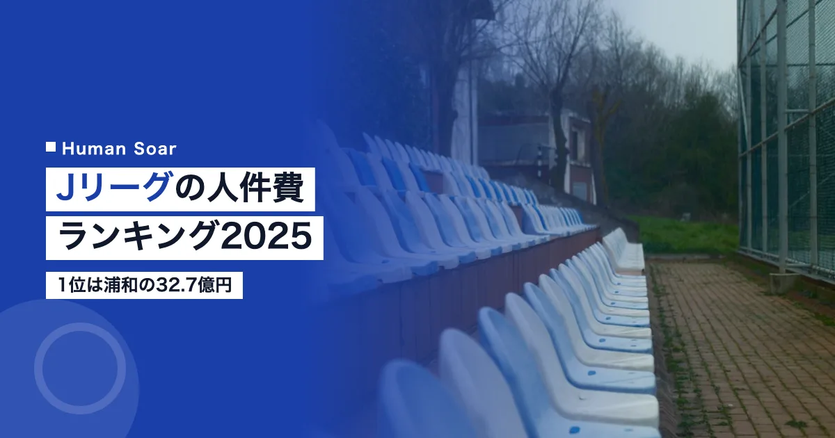 Jリーグの人件費ランキング2025｜1位は浦和の32.7億円