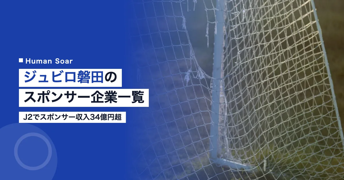 ジュビロ磐田のスポンサー企業一覧｜J2でスポンサー収入34億円超