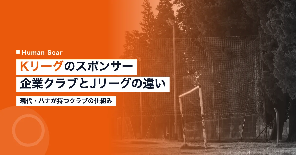Kリーグのスポンサー｜現代やハナが持つ企業クラブとJリーグの違い