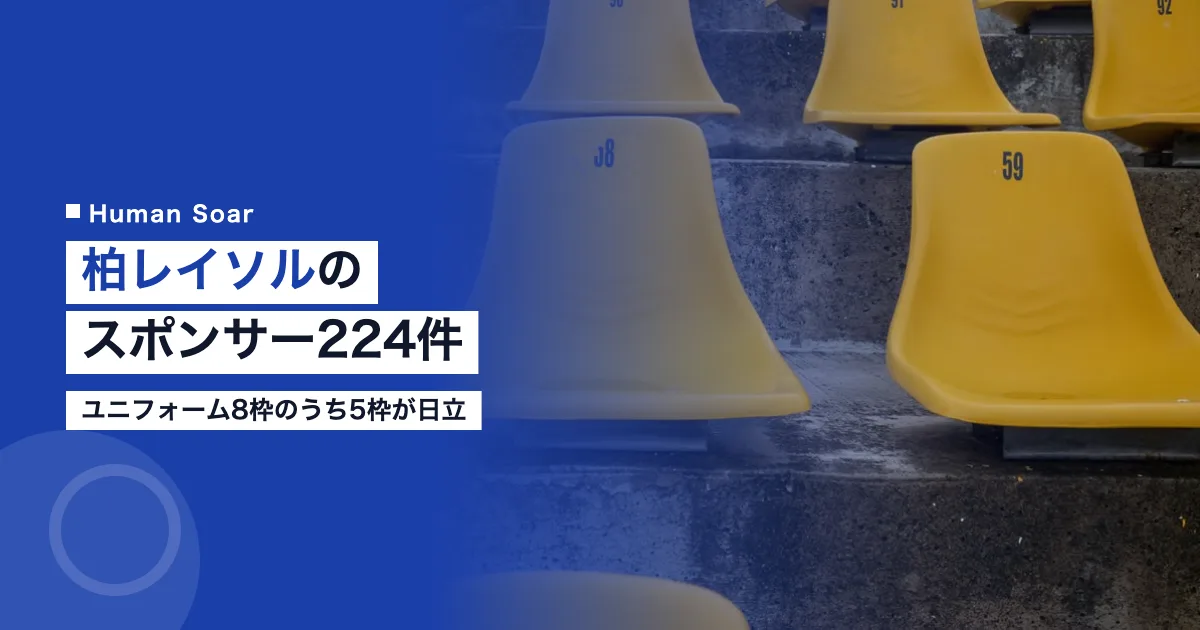 柏レイソルのスポンサー企業・団体224件｜ユニフォーム5枠は日立