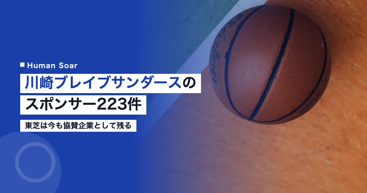川崎ブレイブサンダースのスポンサー223件｜東芝は今も協賛企業