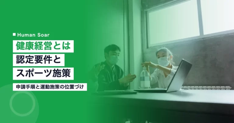 健康経営とは認定要件と申請手順、スポーツ施策の入れ方の解説