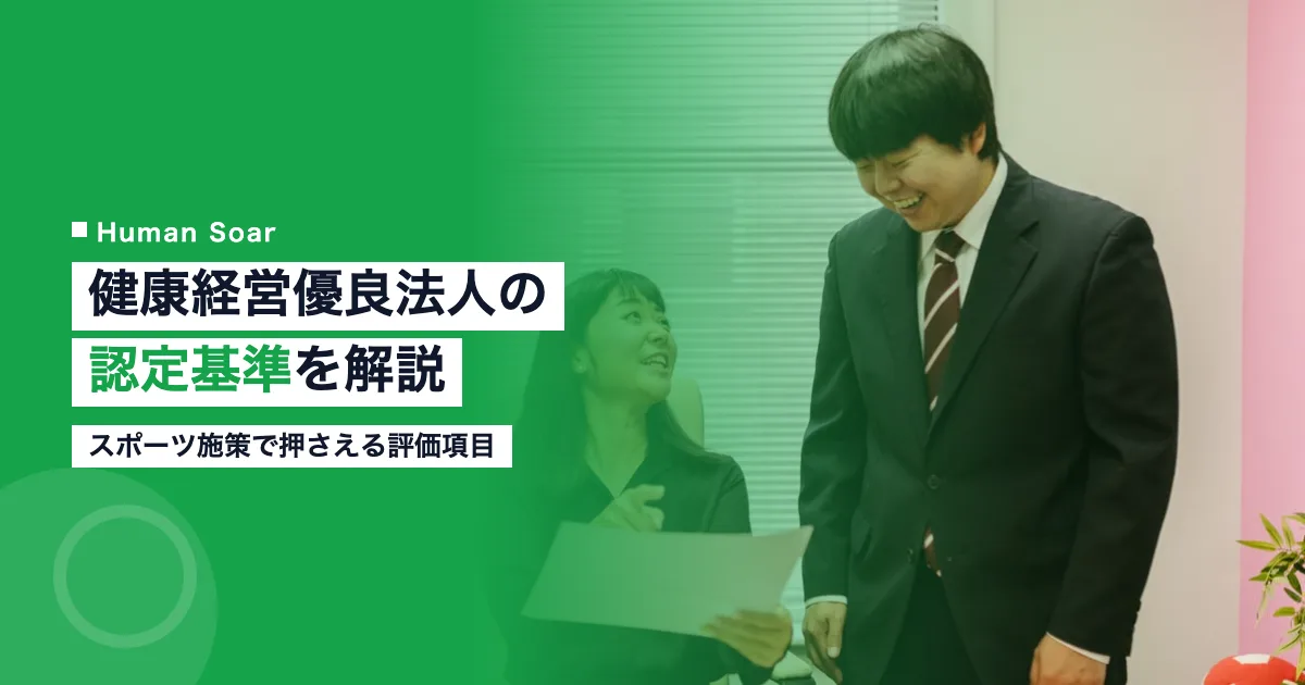 健康経営優良法人の認定基準｜人事担当者向けスポーツ施策の評価項目