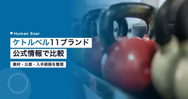 ケトルベル11ブランド比較｜スポーツ備品を選ぶ担当者向けのアイキャッチ