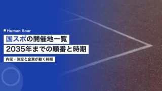 kokuspo host prefectures