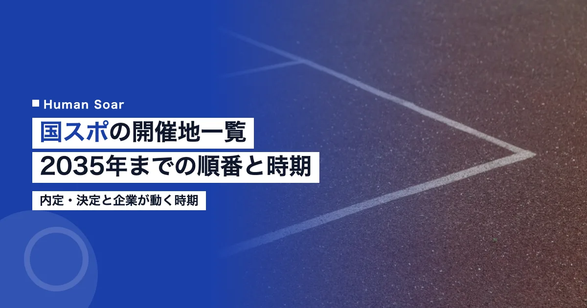 国スポの開催地一覧｜2035年までの順番と企業が動く時期