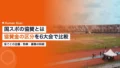 国スポの協賛とは|企業向けに協賛金の区分を6大会で比較 22 kokuspo sponsorship