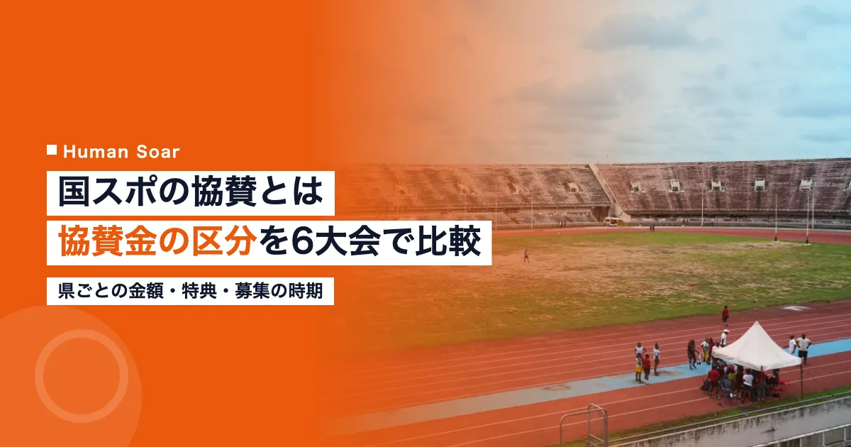 国スポの協賛とは｜企業向けに協賛金の区分を6大会で比較