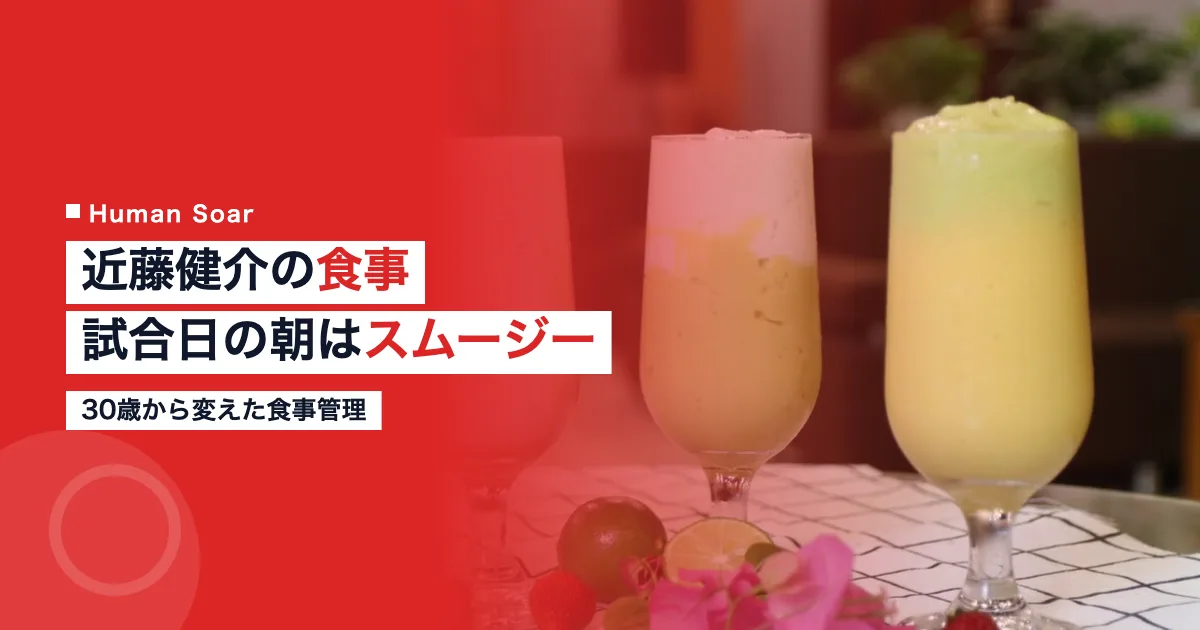 近藤健介の食事｜試合日の朝に飲むスムージーと30歳からの食事管理