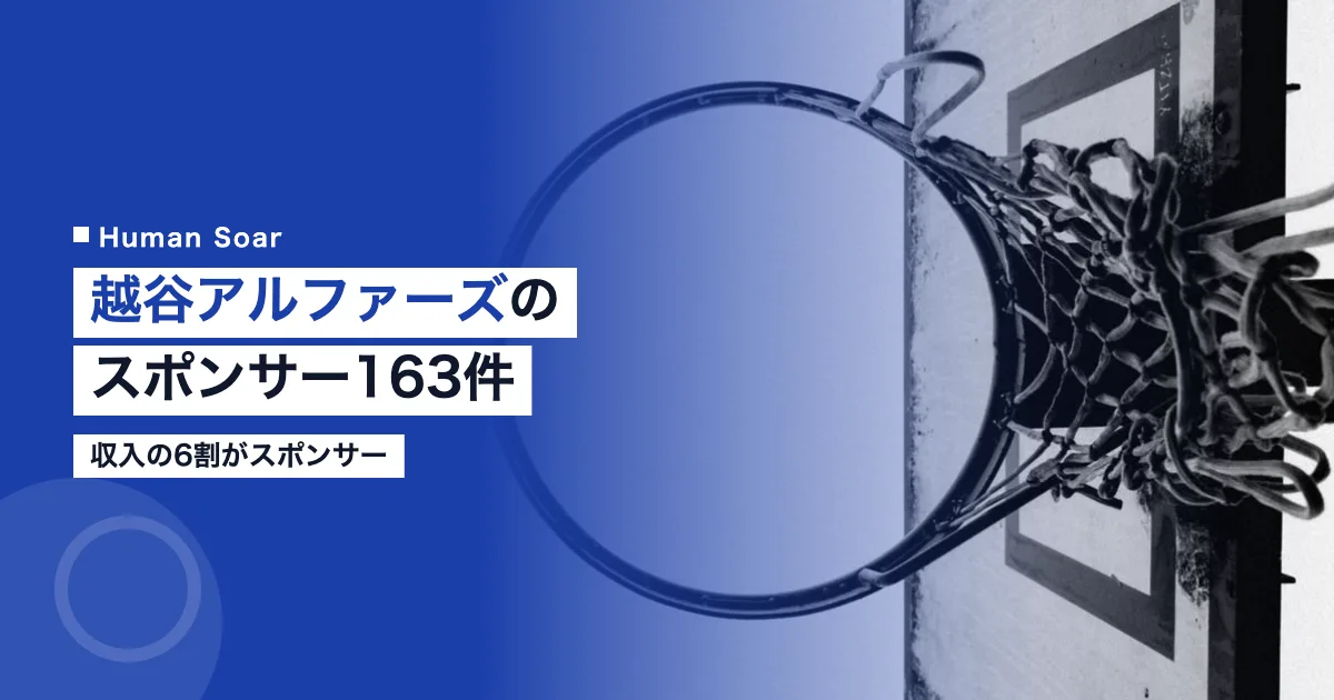 越谷アルファーズのスポンサー企業163件｜収入の6割がスポンサー