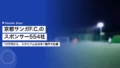 京都サンガのスポンサー554社|サポートカンパニーは10万円から、スタジアム名は年1億円で応募 23 kyoto sanga sponsor