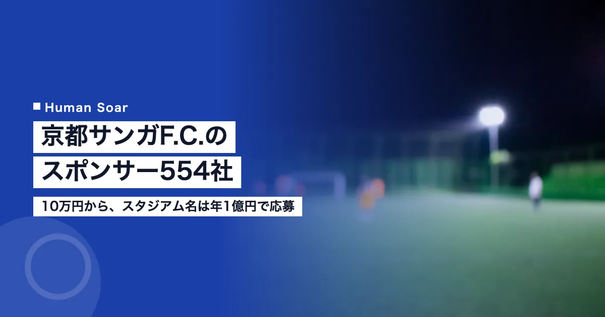 京都サンガのスポンサー554社｜サポートカンパニーは10万円から、スタジアム名は年1億円で応募