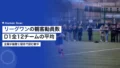 リーグワンの観客動員数|2025-26チーム別平均と企業の見方 21 league one attendance